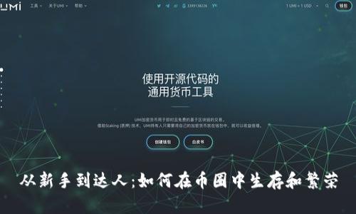 从新手到达人：如何在币圈中生存和繁荣