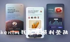 如何在Tokentokenim钱包中顺