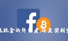 虚拟钱包：传统现金的终