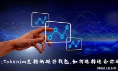 拥抱安全：Tokenim支持的硬