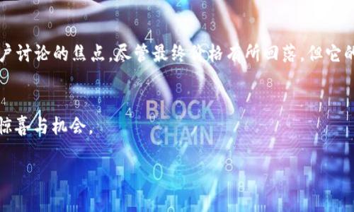 狗狗币（Dogecoin）作为一种加密货币，因其起源于网络迷因而受到广泛关注。尤其在2021年，这种币种的价格经历了剧烈的波动，吸引了无数投资者和媒体的目光。以下是狗狗币在2021年价格走势的概述。

狗狗币的诞生与早期发展
狗狗币最初于2013年由程序员比利·马库斯（Billy Markus）和杰克逊·帕尔默（Jackson Palmer）创建，最初是作为一种轻松、友好的加密货币而存在，旨在让加密货币的交易变得更普遍。虽然在早期，它的价格相对较低，甚至可以忽略不计，但它的用户社区却在不断发展，逐渐形成了特有的文化和氛围。

进入2021：狗狗币的疯狂旅程
随着2021年初特斯拉CEO埃隆·马斯克的推文，狗狗币的热度迅速上升。他通过社交媒体大力宣传狗狗币，称之为“人民的加密货币”，使得越来越多的人关注并投资这项数字资产。1月1日，狗狗币的价格为0.0058美元，而在1月29日，它的价格已经涨至0.08美元。

2月的升势：继续攀升
进入2月份，狗狗币的价格继续上涨，到达了0.05美元左右。2月7日，狗狗币的价格在短短几天内翻了一番，超过了0.08美元。这一波涨势吸引了大量媒体的关注，加密货币的流行度达到了前所未有的高度。许多投资者开始对狗狗币的新前景感到兴奋同时又感到不安，因为这个市场的波动性非常大。

5月的爆发：前所未有的高潮
到了5月份，狗狗币经历了一次前所未有的价格飙升。5月的第一周，狗狗币的价格突破了0.07美元，5月8日，当埃隆·马斯克在《周六夜现场》上首次公开提及狗狗币时，价格迅速飙升至0.73美元，创下历史新高。虽然之后价格出现了急剧回落，但这一事件确实将狗狗币推上了风口浪尖。

价格波动的背后：社区和媒体的力量
狗狗币价格的剧烈波动不仅仅是因为市场的供需关系，更是由于行内外各种因素的共同作用。社交媒体平台的影响力不容忽视，尤其是在Twitter和Reddit等平台上，狗狗币的支持者们不断进行宣传和讨论，形成了一种强大的社区效应。这种社区不仅在网络上活跃，还推出了一系列慈善活动，增强了其在公众心中的积极形象。

狗狗币的下半年走势
进入2021年下半年，狗狗币的价格经历了一定的调整。尽管热度仍在，但价格逐渐趋于稳定。9月时，狗狗币的价格回落至0.20美元左右，这与其他加密货币的市场表现密切相关。总体而言，投资者对加密市场的信心波动不定，使得狗狗币的未来仍然充满了不确定性。

总结与展望
2021年无疑是狗狗币历史上极具标志性的一年。从一个仅仅因迷因而诞生的加密货币，到在全球范围内引起广泛关注，它的价格波动成为市场和用户讨论的焦点。尽管最终价格有所回落，但它的社区和文化影响依然留存，未来的发展仍值得关注。无论是投资者还是普通用户，了解狗狗币的价格走势和市场动向都将为其决策提供有益的参考。

结语
加密货币市场瞬息万变，狗狗币的崛起和发展证明了数字货币的影响力和可能性。在未来的日子里，关注狗狗币及其社区的发展，将可能带来更多的惊喜与机会。

希望这一概述能帮助你理清狗狗币在2021年的价格走势及其背后的故事。