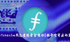 你的TokenIm钱包遭遇资金转