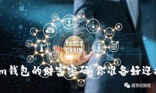 破解Tokenim钱包的财富密码：你准备好迎接挑战了吗？