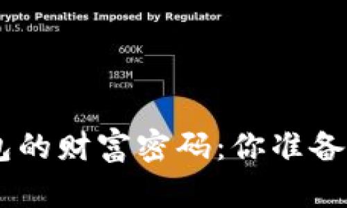 破解Tokenim钱包的财富密码：你准备好迎接挑战了吗？