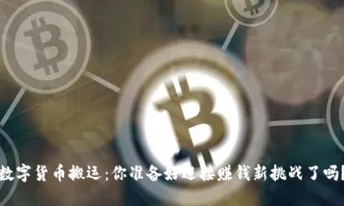 数字货币搬运：你准备好迎接赚钱新挑战了吗？