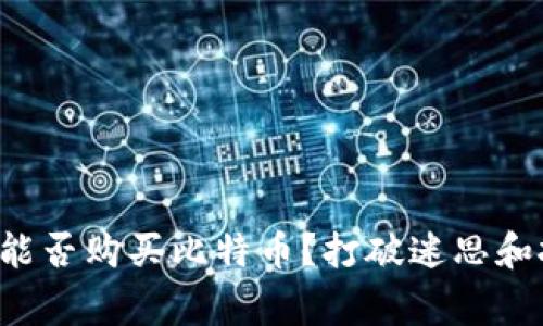 瑞波钱包能否购买比特币？打破迷思和挑战常规！