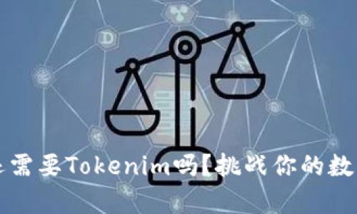 有TP钱包，真的还需要Tokenim吗？挑战你的数字资产管理思路！