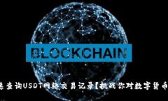 如何快速查询USDT网络交易