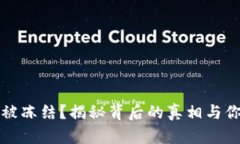 虚拟币钱包会被冻结？揭