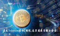 丢失Tokenim密钥？别慌，这