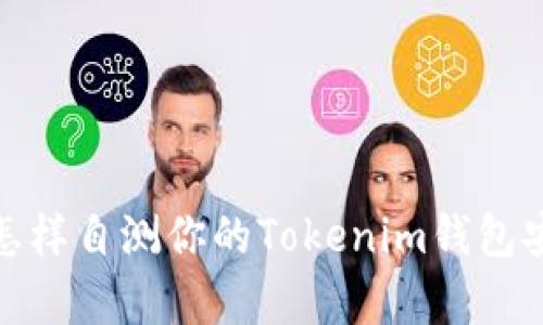 标 题: 了解你的风险：怎样自测你的Tokenim钱包安全性？不容忽视的隐患！