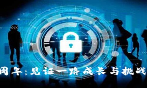  Tokenim三周年：见证一路成长与挑战的精彩旅程 