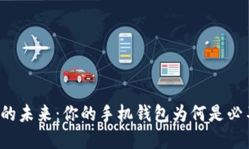 解锁数字货币的未来：你的手机钱包为何是必不可少的选择？