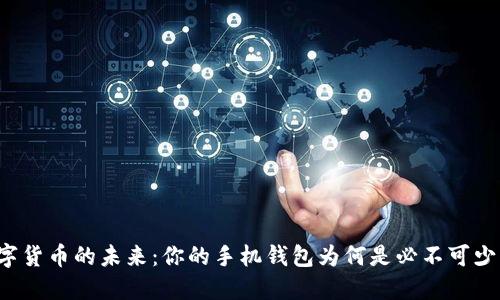 解锁数字货币的未来：你的手机钱包为何是必不可少的选择？