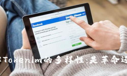 彻底理解Tokenim的多样性:是革命还是风险?