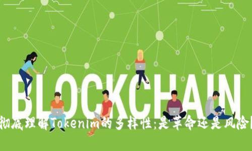 彻底理解Tokenim的多样性:是革命还是风险?
