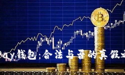 GoPay钱包：合法与否的真假之辩