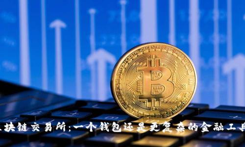 区块链交易所：一个钱包还是更复杂的金融工具？