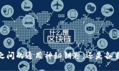 助记词：钱包之间的通用