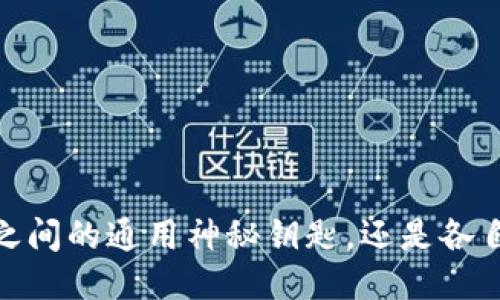 助记词：钱包之间的通用神秘钥匙，还是各自为政的迷雾？