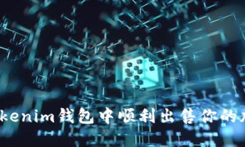 如何在Tokenim钱包中顺利出售你的加密货币？