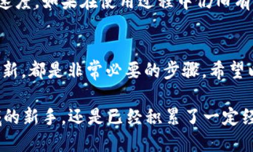    你还在为XMR钱包同步块链而烦恼吗？来看看这项挑战性的解决方案！  / 
 guanjianci  XMR钱包, 区块同步, 加密货币  /guanjianci 

引言：区块链钱包的挑战
在数字货币日益流行的今天，门罗币（XMR）因其优越的隐私保护功能而受到许多用户的青睐。然而，许多用户在使用XMR wallet时，经常会面临一个共同的问题：钱包同步速度缓慢，导致无法及时查看账户余额或进行交易。这种技术上的瓶颈常常让人感到沮丧，特别是在市场波动较大的时候，错过交易时机可能会令你损失不小。那么，究竟是什么造成了这种情况？如何高效解决这个问题呢？

理解区块同步的原理
在详细介绍解决方案之前，我们首先来理解XMR钱包的工作原理。当你创建一个XMR钱包时，实际是与一个区块链网络相连的。这个区块链记录了所有的交易信息，每个节点保存了一份完整的区块链副本。钱包需要通过与区块链的连接，下载并同步所有交易记录，以便于准确反映你的余额及交易历史。

区块同步的速度受多个因素影响，包括网络速度、节点的在线状态以及区块链本身的大小。此外，门罗币的网络因为采用了独特的隐私技术，导致区块体量通常比其他许多加密货币要大。因此，初次同步的钱包用户，特别是新手，常常会感到时间漫长，甚至无从下手。

解决同步问题的前提
在深入讨论解决方案之前，我们需要明确一些基本概念。首先，你的网络连接必须稳定。其次，使用一个性能较好的设备也会影响同步的速度。如果你的设备较旧或运行其他资源耗尽的应用，可能会造成额外的延迟。在此基础上，我们才能开始探讨更深层的解决方案。

解决方案一：选择最佳的钱包应用
市场上有不少XMR钱包可供选择，包括轻钱包和全节点钱包。轻钱包因其不需要下载整个区块链而备受新手用户欢迎。例如，应用“Monerujo”（Android用户）和“Cake Wallet”（iOS用户）是较为流行的轻钱包。它们通过与区块链的一部分节点相连接，有效减少了需要同步的数据量，因而操作体验也更加顺畅。

荐用轻钱包的好处在于，你几乎可以随时随地访问自己的资金，同时又不需花费过多的时间去等待同步。但也要当心轻钱包可能存在的安全隐患，确保选择有良好社区反馈和更新频率的钱包应用，以保护你的资产安全。

解决方案二：利用节点信息同步速度
如果你选择使用全节点钱包，关键在于找到合适的节点进行连接。一个稳定、快速的节点能够显著提高同步速度。你可以在社区论坛或者GitHub上找到推荐的节点。常见的做法是，在软件中手动添加这些节点的IP地址，或使用钱包提供的节点列表。这样可以避免因为连接到速度较慢的节点而造成的等待。

解决方案三：使用种子文件进行快速同步
种子文件通常是由开发团队提供的，可以帮助你快速获取当前区块链的状态。如果你有其他用户或者社区成员愿意分享他们的钱包的种子文件，使用这个文件可以在很短的时间内将你的钱包同步至最新状态。不过，使用种子文件需谨慎，确保来源可信。如果不小心获取了恶意版本，可能会导致资金风险。

解决方案四：定期更新钱包软件
在加密货币的世界中，软件更新常常带来性能的和安全的提升。开发团队会定期推出更新，以修复漏洞和提升同步效率。保持你的XMR钱包始终更新至最新版本，能确保你得到最有效的支持以及最佳的操作体验。

有效管理资源，提升使用体验
在进行钱包同步时，可以关闭与其无关的程序，确保钱包能够获取尽可能多的系统资源。另外，确保电脑或移动设备的电源管理设置没有限制应用的性能，这样能够显著提升同步的速度。如果在使用过程中仍旧有困扰，可以考虑用另一台设备或者切换到不同的网络来测试同步速度。

总结：成就高效的钱包同步体验
尽管XMR钱包的区块同步可能会面临一定的挑战，但通过采取一些有效的措施，用户完全可以改善这一过程。选择合适的钱包应用、节点连接、使用种子文件，以及保持软件的定期更新，都是非常必要的步骤。希望以上的建议能帮助到您，让您在体验门罗币的旅程中，能够更加顺畅，充分享受数字货币带来的便利与创新。

最后，技术总是在不断地发展，通过参与相关的社区活动或论坛，不仅能够获得及时的信息更新，也可以与其他用户分享经验，共同提升资产管理的智慧。无论你是刚刚加入这个领域的新手，还是已经积累了一定经验的投资者，借助良好的工具与社区支持，你的XMR钱包使用体验将会更加流畅与充实。
