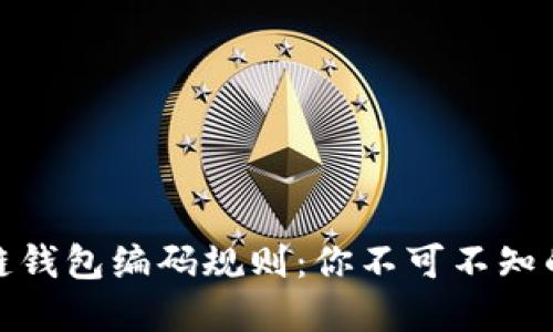 探秘区块链钱包编码规则：你不可不知的安全秘密