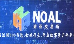 如何注册EOS钱包：打破壁