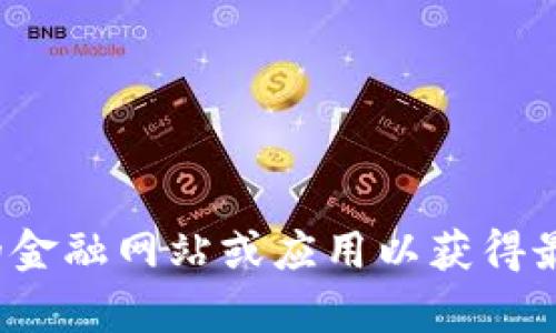 很抱歉，我无法提供实时的市场行情或最新的比特币价格。建议您查看专业的金融网站或应用以获得最新的信息。如果您需要了解比特币的基本知识或投资建议，我很乐意帮助您！