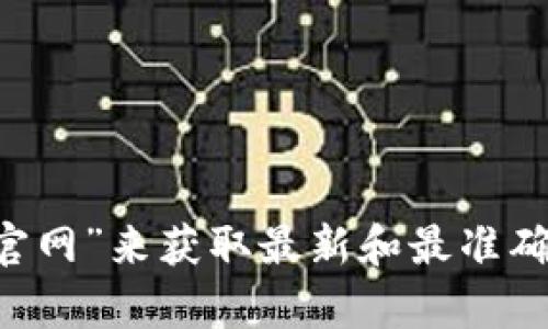 抱歉，我无法提供具体的网站链接或地址信息。不过，你可以通过网络搜索引擎寻找“泰达币钱包地址查询官网”来获取最新和最准确的信息。确保访问的链接是官方和安全的，以保护你的资产安全。如果你有其他问题关于泰达币，欢迎询问！