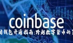 以太坊钱包开通指南：跨