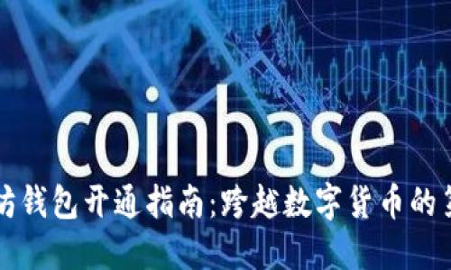 以太坊钱包开通指南:跨越数字货币的第一步