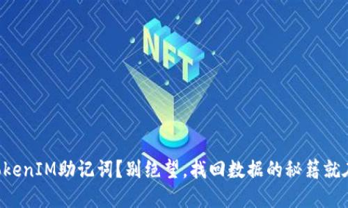 忘记TokenIM助记词?别绝望,找回数据的秘籍就在这里!