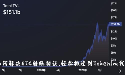 如何解决ETC转账错误，轻松搬迁到Tokenim钱包