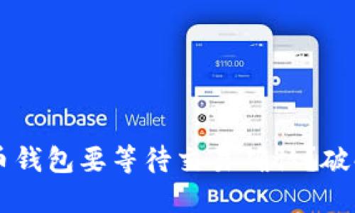 为什么我的比特币钱包要等待交易确认？破解交易延迟的谜团