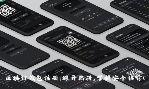 区块链钱包注册：避开陷阱，掌握安全诀窍！
