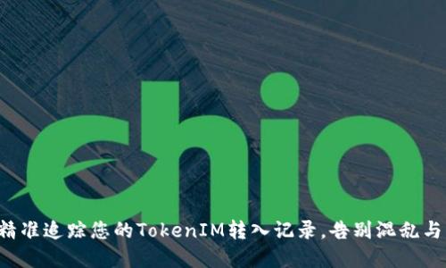 如何精准追踪您的TokenIM转入记录，告别混乱与误解！