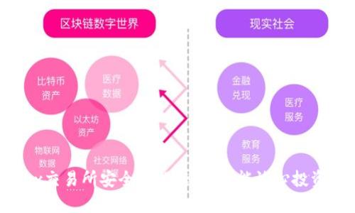 OKEx交易所安全性揭秘：你真能放心投资吗？