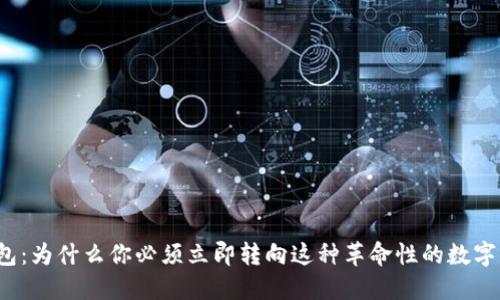 解密多币种钱包：为什么你必须立即转向这种革命性的数字货币解决方案？