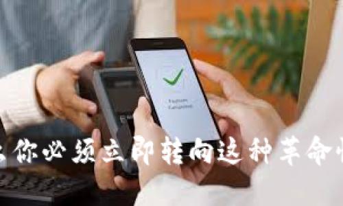 解密多币种钱包：为什么你必须立即转向这种革命性的数字货币解决方案？
