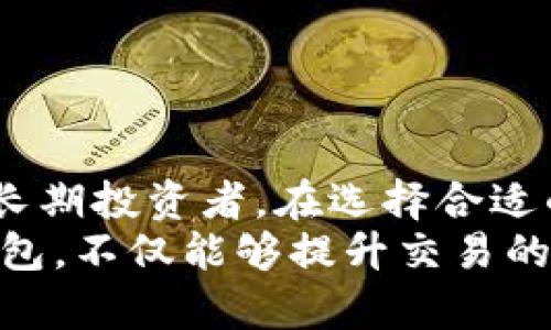 ialaoti区块链钱包的种类繁多，难以选择？别担心，这里有你需要了解的一切！/ialaoti  
区块链钱包, 钱包种类, 加密货币/guanjianci  

什么是区块链钱包？  
区块链钱包是用于存储和管理加密货币的一种工具，可以将其视为一种数字资产的“银行账户”。随着区块链技术的不断演进以及加密货币的普及，这些钱包的种类越来越多，每种钱包都有其独特的功能和特点。在深入了解各种类型的区块链钱包之前，我们先来看看它们的基本功能和安全性。  

区块链钱包的基本功能  
无论是哪种类型的区块链钱包，它们的核心功能都包含以下几个方面：  

ul  
listrong存储加密货币：/strong钱包的基本作用是存储用户的加密资产。/li  
listrong交易处理：/strong用户可以通过钱包进行加密货币的发送和接收。/li  
listrong查看余额：/strong用户可以随时查看自己的资产余额及历史交易记录。/li  
listrong安全保障：/strong大多数钱包提供多种安全防护措施，例如加密、双重身份验证等。/li  
/ul  

区块链钱包的种类  
现在，深入介绍区块链钱包的主要种类，每种都有其独特的优缺点和适用场景。  

1. 热钱包（Hot Wallet）  
热钱包是指通过互联网连接的数字钱包，方便用户随时随地访问自己的资产。这种钱包通常应用于日常交易，因为它们的操作相对简单，更适合频繁的买卖活动。  
热钱包的种类包括：  
ul  
listrong在线钱包：/strong在线钱包存储在云端，用户通过浏览器访问。它们不需要下载额外的应用程序，使用非常方便，但安全性相对较低，容易遭受黑客攻击。/li  
listrong移动钱包：/strong移动钱包是一种手机应用程序，支持多种加密货币交易。它们的优点是便于使用和管理，用户可以轻松扫码支付。/li  
/ul  
尽管热钱包便利，但由于它们连接互联网，安全性有所缺失，用户需谨慎使用。  

2. 冷钱包（Cold Wallet）  
冷钱包是完全离线的区块链钱包，无法直接接入互联网，使其成为极高安全标准的资产存储方式。适合大型资产持有者和长期投资者使用。冷钱包的种类有：  
ul  
listrong硬件钱包：/strong硬件钱包是一种专用设备，像USB驱动器，可以安全地存储私钥。常见的硬件钱包有Ledger和Trezor，它们支持多种加密货币，并提供较强的安全防护。/li  
listrong纸钱包：/strong纸钱包是在纸上打印出私钥和公钥的一种方法。虽然这种方式有一定的安全性，但其物理易损性使得纸钱包需要得当保存。/li  
/ul  
总的来说，冷钱包的优势在于高安全性，适合长期存储不打算频繁交易的用户。  

3. 桌面钱包（Desktop Wallet）  
桌面钱包是一款安装在电脑上的软件，它可以在用户的设备上持有私钥。桌面钱包可分为热钱包和冷钱包，关键在于是否连接互联网。  
桌面钱包的优点在于用户可以完全掌控私钥，相比在线钱包更加安全。然而，如果电脑被攻破或感染病毒，资产安全可能受到威胁。因此，务必要采取额外的安全措施，如加密和定期备份。  

4. 移动钱包（Mobile Wallet）  
移动钱包是安装在智能手机上的应用，通常方便用户随时随地进行加密交易。移动钱包多为热钱包，因而同样需要关注安全性，但也兼具便捷性。  
移动钱包的优点包括快速交易、便利的用户界面和多功能性。此外，许多移动钱包还提供二维码扫描功能，使用户能快速完成交易。  

5. 网络钱包（Web Wallet）  
网络钱包通常通过互联网访问，存储在服务供应商的服务器上。这类钱包通常以较低的设置门槛吸引新手用户，但在安全性上相对较弱，受到网络攻击的风险较高。  
网络钱包的使用需要选择信誉良好的服务商，确保其提供充足的安全保障措施，如两步验证和数据加密。  

如何选择合适的钱包？  
选择合适的钱包不仅依赖于你的投资需求，也需视乎所持有的加密货币类型。以下几点建议可能会帮助你找到合适的钱包：  
ul  
listrong用途：/strong如果你计划频繁进行交易，热钱包或移动钱包将是更好的选择；相反，如果打算长时间持有，冷钱包更能提供安全保障。/li  
listrong安全性：/strong在选择钱包时，确保它具备强大的安全性特征，比如多重身份验证、加密和备份选项。/li  
listrong用户友好性：/strong对于新手用户，选择界面友好、易于理解和操作的钱包是非常重要的。/li  
/ul  

总结  
区块链钱包的种类繁多，每种钱包具有独特的优势和适用场景。热钱包便于交易，适合日常使用；而冷钱包则在安全性上更胜一筹，适合长期投资者。在选择合适的钱包时，不仅要考虑使用场景及方便程度，更需要关注安全性能，以确保自己的数字资产得到最大程度的保护。  
希望通过以上的详细介绍，能够帮助你更好地理解各种区块链钱包，为你的加密货币管理提供有价值的建议。选择适合自己的区块链钱包，不仅能够提升交易的便捷性，更能为你的加密资产提供可靠的保障。  