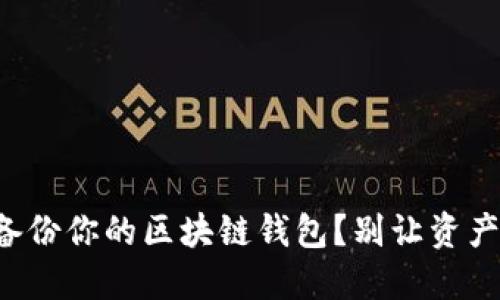如何安全备份你的区块链钱包？别让资产化为泡影！