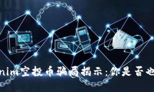 小心！Tokenim空投币骗局揭示：你是否也在被欺骗？
