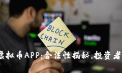 OKPay虚拟币APP：合法性揭秘