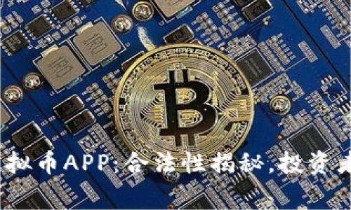 OKPay虚拟币APP：合法性揭秘，投资者需警惕！