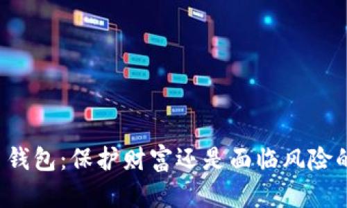 虚拟币钱包：保护财富还是面临风险的陷阱？