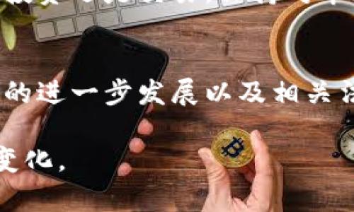  数字钱包私钥与公钥：保护你的财富还是风险的隐患？ / 

 guanjianci 数字钱包, 私钥, 公钥 /guanjianci 

引言：数字财富的双刃剑
在当今数字化迅速发展的时代，数字钱包正逐渐取代传统的现金交易方式。无论是支持在线购物的电商平台，还是主流的加密货币交易所，数字钱包都发挥着越来越重要的作用。然而，伴随而来的却是安全隐患，尤其是在私钥与公钥的使用上。这一对密钥就像是一个人的身份证明，它能够为我们的数字资产提供保护，同时也可能成为攻击者侵入的通道。

数字钱包的基本构成
在理解私钥和公钥之间的关系之前，首先需要对数字钱包有一个基本的认识。数字钱包实际上是一个软件程序，用于存储用户的数字资产，包括加密货币、数字证书等。它的核心组成部分就是公钥和私钥。

公钥是可以公开分享的，它的唯一目的就是接受转账。你可以把它想象成一个银行账户号码，你把它告诉他人，他们就可以向你转账。而私钥则是你保护这些数字资产的秘密钥匙，只有你才能够掌握。当你进行交易时，你需要使用私钥来给出确认，证明你是该资产的实际拥有者。

私钥与公钥的关系
私钥和公钥是通过一种称为“非对称加密”的技术生成的。简单来说，私钥是由公钥推导出的，但反过来却不可能。想象一下一个保险箱，公钥是锁，而私钥是开锁的钥匙。任何人都可以用公钥来放入物品，但只有持有私钥的人才能将物品取出。

这种一对一的关系，不仅提供了安全性，也确保了用户的隐私，因为只有你知道你的私钥，其他人无法非法访问你的数字资产。

风险与管理：私钥的安全隐患
尽管私钥可以为我们的数字资产提供保护，但其管理却是一个不容忽视的问题。私钥一旦丢失，意味着所有资产将永远无法取回。相似的，如果私钥被他人获取，攻击者将毫无障碍地转移你的所有数字资产。

也许你会问，这些风险如何避免呢？首先，避免将私钥存储在不安全的地方。像将其保存为电子邮件草稿或手机备忘录这样不安全的方法都是不可取的。更好的选择是使用硬件钱包或冷存储，确保私钥与互联网隔离。其次，定期备份和更新你的安全措施，例如使用强密码和双重认证。

公钥的公开与私钥的隐秘
公钥的开放性质意味着人们可以自由地将其分享给别人以便接受转账。这不仅增强了交易的流动性，同时也提升了透明度。无论是在贸易中还是在转账时，你的公钥一经发布，别人便可以轻松找到你并与之发生交易。

然而，公钥的透明度也带来了一些挑战。虽然公钥本身不包含任何个人信息，但通过分析区块链上的交易，有经验的黑客仍然可能通过公钥推导出与其相关的用户信息。因此，建议在处理大额交易或敏感信息时，考虑使用不同的公钥来维护隐私。

如何有效管理你的数字资产
为了确保数字资产的安全，用户需要制定一套完善的管理策略。在选择数字钱包时，首先要考虑该钱包是否具备良好的安全性特征，如多重签名、密码保护和复原种子等选项。

其次，交易频率较高的用户可以考虑将资产分散存储于多个数字钱包中，以降低潜在风险。如果某个钱包遭到攻击，你的所有资产不会因此而全部损失。此外，无论是投资还是交易，保持对市场的敏感度也是必要的，以便及时采取措施。

结论：数字资产管理的未来
在数字经济蓬勃发展的今天，私钥与公钥的应用将继续扩展。作为用户，我们不仅需要了解二者的基本概念，更要明智地管理我们的数字资产。未来，随着区块链技术的进一步发展以及相关法规的逐步完善，数字钱包将愈发普及，而私钥与公钥的风险管理也将成为每位用户必备的常识。

拥有一个安全的数字钱包，不仅能够保护自己的财富，还能够让我们更自信地参与到全球经济中。变革已经来临，而我们需要确保自己走在时代前沿，积极拥抱这些变化。