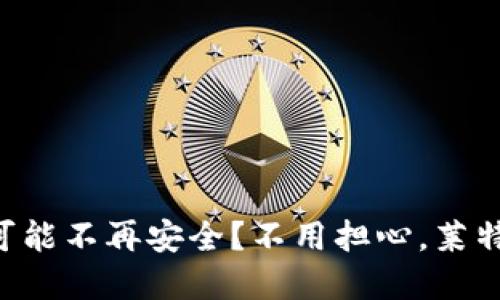 为什么你的加密钱包可能不再安全？不用担心，莱特币手机钱包来拯救你！