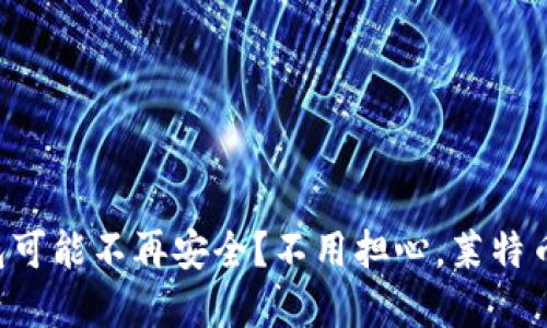 为什么你的加密钱包可能不再安全？不用担心，莱特币手机钱包来拯救你！