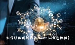 如何轻松找到你的Tokenim钱
